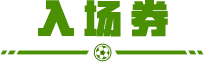 入场劵