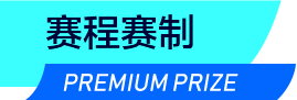 赛制赛程