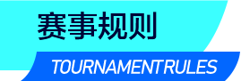 赛事规则