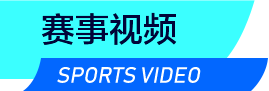 赛事视频