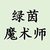 绿茵魔术师