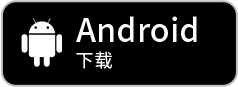 Android下载