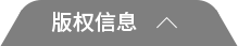 版权信息