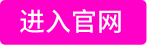 进入官网