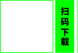 扫码下载